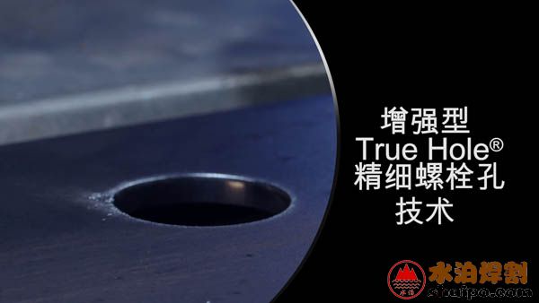 精細螺栓孔技術 精細螺栓孔技術