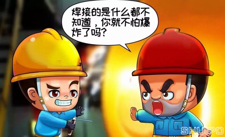 焊體性質不清、火星飛向不明,不焊割 焊體性質不清、火星飛向不明,不焊割