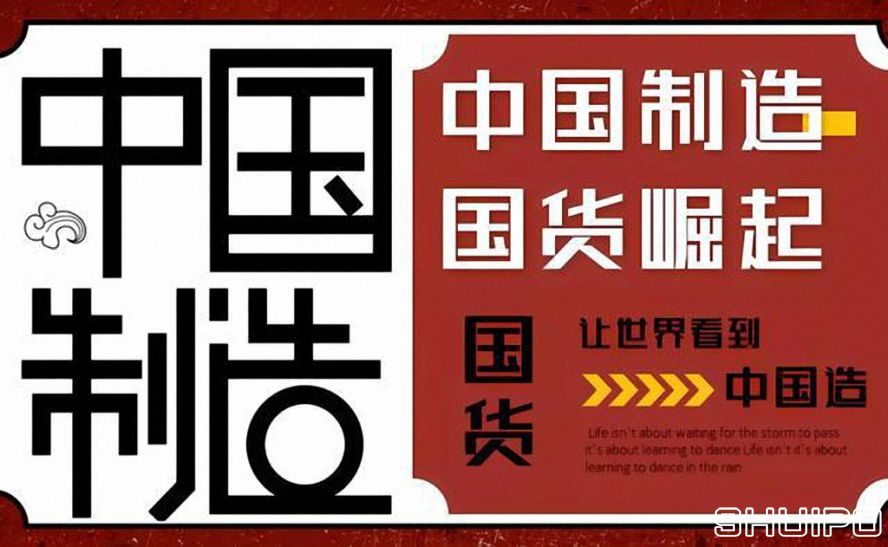 國貨制造品牌 國貨制造品牌