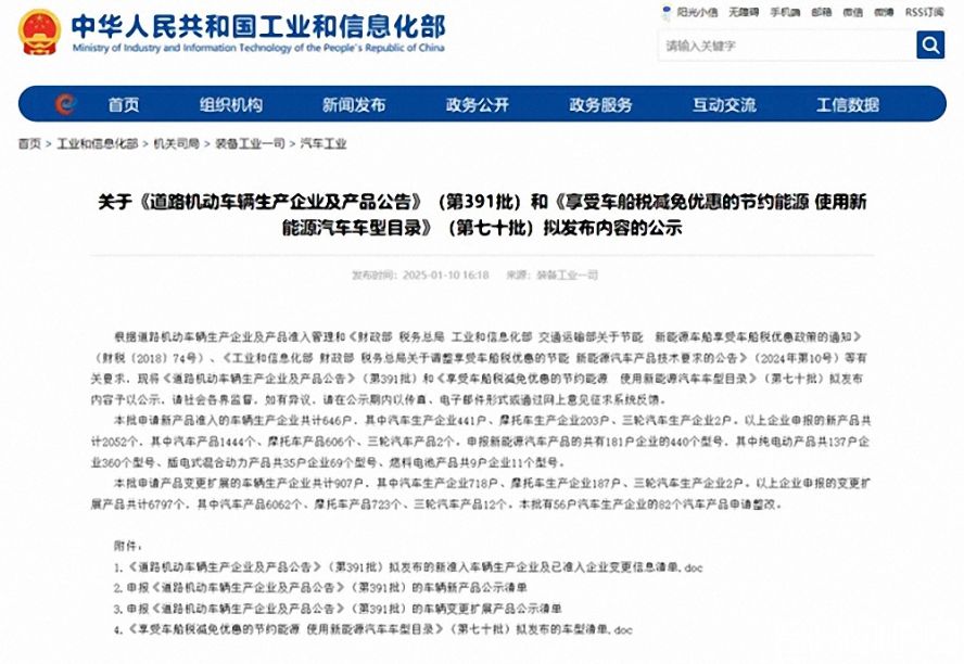 第391批《道路機動車輛生產企業及產品公告》（以下簡稱《公告》）擬新增車輛生產企業名單。公示時間為：2025年1月11日—2025年1月17日。
