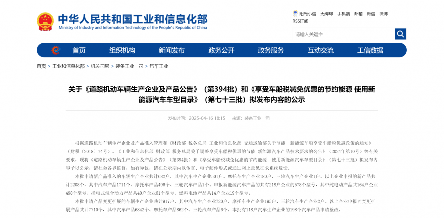 關于《道路機動車輛生產(chǎn)企業(yè)及產(chǎn)品公告》(第394批)和《享受車船稅減免優(yōu)惠的節(jié)約能源 使用新能源汽車 關于《道路機動車輛生產(chǎn)企業(yè)及產(chǎn)品公告》(第394批)和《享受車船稅減免優(yōu)惠的節(jié)約能源 使用新能源汽車